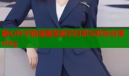 糖心叶子的温馨圣诞节日常与欢乐分享vlog