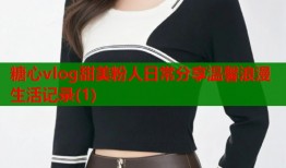 糖心vlog甜美粉人日常分享温馨浪漫生活记录(1)