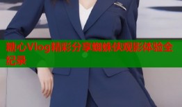 糖心Vlog精彩分享蜘蛛侠观影体验全纪录