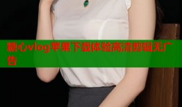 糖心vlog苹果下载体验高清剪辑无广告