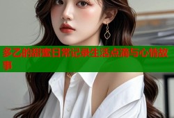 多乙的甜蜜日常记录生活点滴与心情故事