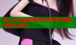 糖心vlog百度网盘版免费追剧神器高清视频无限看