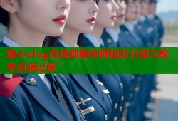 糖心vlog在线观看老师精彩分享与教学点滴记录