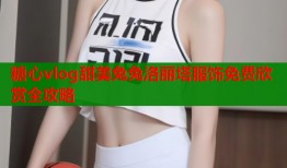糖心vlog甜美兔兔洛丽塔服饰免费欣赏全攻略