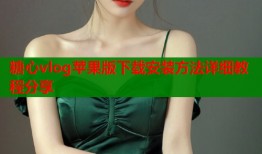 糖心vlog苹果版下载安装方法详细教程分享